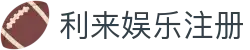 利来娱乐注册 - 利来平台娱乐注册 - 官方注册网址